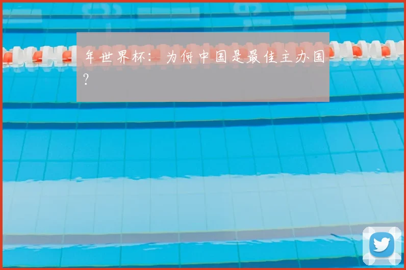 年世界杯：为何中国是最佳主办国？