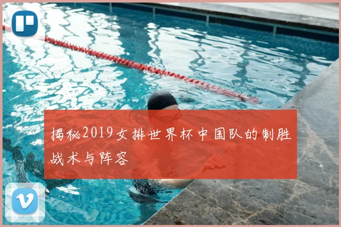 揭秘2019女排世界杯中国队的制胜战术与阵容