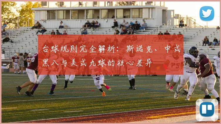 台球规则完全解析:斯诺克、中式黑八与美式九球的核心差异
